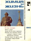 Химия и жизнь №04/1965 — обложка книги.